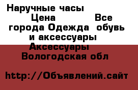 Наручные часы Diesel Brave › Цена ­ 1 990 - Все города Одежда, обувь и аксессуары » Аксессуары   . Вологодская обл.